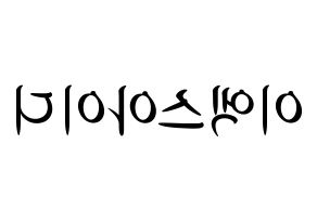 KPOP EXID(이엑스아이디、イェクスアイディ) k-pop 応援ボード メッセージ 型紙 左右反転