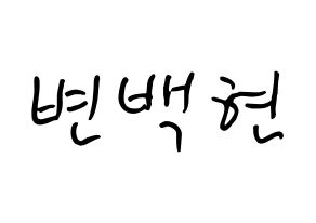 KPOP EXO-CBX(엑소-CBX、エクソ-CBX) 백현 (ビョン・ベクヒョン, ベクヒョン) k-pop アイドル名前　ボード 言葉 通常