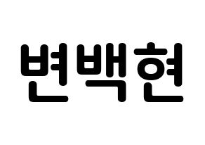 KPOP EXO-CBX(엑소-CBX、エクソ-CBX) 백현 (ビョン・ベクヒョン, ベクヒョン) k-pop アイドル名前　ボード 言葉 通常