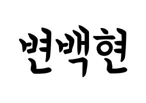 KPOP EXO-CBX(엑소-CBX、エクソ-CBX) 백현 (ビョン・ベクヒョン, ベクヒョン) k-pop アイドル名前　ボード 言葉 通常