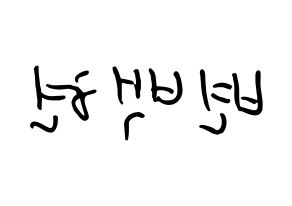 KPOP EXO-CBX(엑소-CBX、エクソ-CBX) 백현 (ビョン・ベクヒョン, ベクヒョン) k-pop アイドル名前　ボード 言葉 左右反転