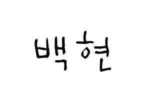 KPOP EXO-CBX(엑소-CBX、エクソ-CBX) 백현 (ビョン・ベクヒョン, ベクヒョン) 無料サイン会用、イベント会用応援ボード型紙 通常