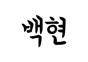 KPOP EXO-CBX(엑소-CBX、エクソ-CBX) 백현 (ビョン・ベクヒョン, ベクヒョン) k-pop アイドル名前　ボード 言葉 通常