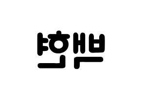 KPOP EXO-CBX(엑소-CBX、エクソ-CBX) 백현 (ビョン・ベクヒョン, ベクヒョン) 応援ボード、うちわ無料型紙、応援グッズ 左右反転