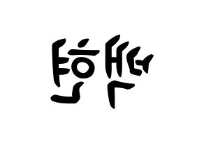 KPOP EXO-CBX(엑소-CBX、エクソ-CBX) 백현 (ビョン・ベクヒョン, ベクヒョン) k-pop アイドル名前　ボード 言葉 左右反転