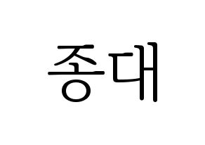 KPOP EXO-CBX(엑소-CBX、エクソ-CBX) 첸 (チェン) 応援ボード・うちわ　韓国語/ハングル文字型紙 通常