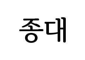 KPOP EXO-CBX(엑소-CBX、エクソ-CBX) 첸 (チェン) プリント用応援ボード型紙、うちわ型紙　韓国語/ハングル文字型紙 通常