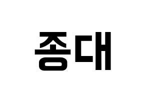 KPOP EXO-CBX(엑소-CBX、エクソ-CBX) 첸 (チェン) k-pop アイドル名前 ファンサボード 型紙 通常