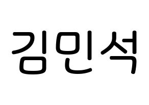 KPOP EXO-CBX(엑소-CBX、エクソ-CBX) 시우민 (キム・ミンソク, シウミン) 無料サイン会用、イベント会用応援ボード型紙 通常