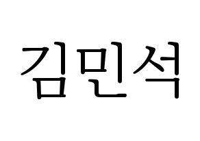 KPOP EXO-CBX(엑소-CBX、エクソ-CBX) 시우민 (シウミン) 応援ボード・うちわ　韓国語/ハングル文字型紙 通常