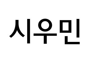 KPOP EXO-CBX(엑소-CBX、エクソ-CBX) 시우민 (キム・ミンソク, シウミン) 無料サイン会用、イベント会用応援ボード型紙 通常