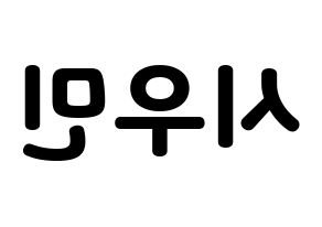 KPOP EXO-CBX(엑소-CBX、エクソ-CBX) 시우민 (シウミン) 応援ボード・うちわ　韓国語/ハングル文字型紙 左右反転