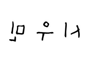 KPOP EXO-CBX(엑소-CBX、エクソ-CBX) 시우민 (キム・ミンソク, シウミン) 無料サイン会用、イベント会用応援ボード型紙 左右反転