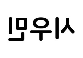 KPOP EXO-CBX(엑소-CBX、エクソ-CBX) 시우민 (キム・ミンソク, シウミン) k-pop アイドル名前　ボード 言葉 左右反転