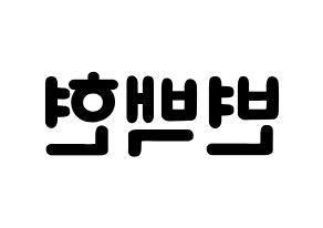 KPOP EXO(엑소、エクソ) 백현 (ビョン・ベクヒョン, ベクヒョン) 応援ボード、うちわ無料型紙、応援グッズ 左右反転
