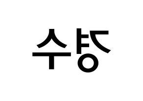 KPOP EXO(엑소、エクソ) 디오 (ド・ギョンス, ディオ) 無料サイン会用、イベント会用応援ボード型紙 左右反転