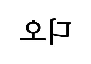 KPOP EXO(엑소、エクソ) 디오 (ディオ) プリント用応援ボード型紙、うちわ型紙　韓国語/ハングル文字型紙 左右反転