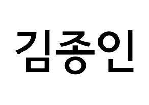 KPOP EXO(엑소、エクソ) 카이 (キム・ジョンイン, カイ) 無料サイン会用、イベント会用応援ボード型紙 通常