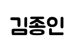 KPOP EXO(엑소、エクソ) 카이 (キム・ジョンイン, カイ) 応援ボード、うちわ無料型紙、応援グッズ 通常