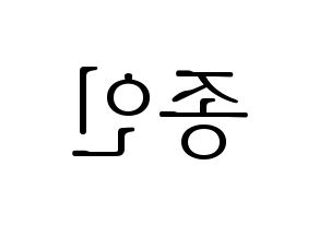 KPOP EXO(엑소、エクソ) 카이 (カイ) 応援ボード・うちわ　韓国語/ハングル文字型紙 左右反転