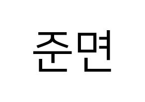 KPOP EXO(엑소、エクソ) 수호 (スホ) プリント用応援ボード型紙、うちわ型紙　韓国語/ハングル文字型紙 通常