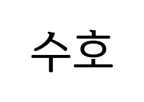 KPOP EXO(엑소、エクソ) 수호 (スホ) プリント用応援ボード型紙、うちわ型紙　韓国語/ハングル文字型紙 通常