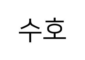KPOP EXO(엑소、エクソ) 수호 (スホ) プリント用応援ボード型紙、うちわ型紙　韓国語/ハングル文字型紙 通常