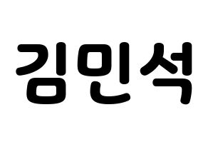 KPOP EXO(엑소、エクソ) 시우민 (シウミン) 応援ボード・うちわ　韓国語/ハングル文字型紙 通常