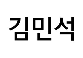 KPOP EXO(엑소、エクソ) 시우민 (キム・ミンソク, シウミン) 無料サイン会用、イベント会用応援ボード型紙 通常