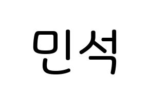 KPOP EXO(엑소、エクソ) 시우민 (キム・ミンソク, シウミン) 無料サイン会用、イベント会用応援ボード型紙 通常