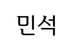 KPOP EXO(엑소、エクソ) 시우민 (シウミン) プリント用応援ボード型紙、うちわ型紙　韓国語/ハングル文字型紙 通常