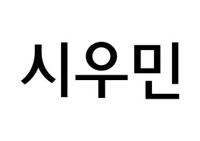 KPOP EXO(엑소、エクソ) 시우민 (キム・ミンソク, シウミン) 無料サイン会用、イベント会用応援ボード型紙 通常