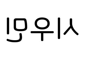 KPOP EXO(엑소、エクソ) 시우민 (キム・ミンソク, シウミン) 無料サイン会用、イベント会用応援ボード型紙 左右反転