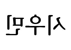 KPOP EXO(엑소、エクソ) 시우민 (シウミン) プリント用応援ボード型紙、うちわ型紙　韓国語/ハングル文字型紙 左右反転