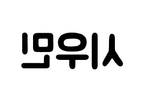 KPOP EXO(엑소、エクソ) 시우민 (キム・ミンソク, シウミン) 応援ボード、うちわ無料型紙、応援グッズ 左右反転