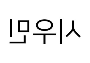 KPOP EXO(엑소、エクソ) 시우민 (シウミン) プリント用応援ボード型紙、うちわ型紙　韓国語/ハングル文字型紙 左右反転