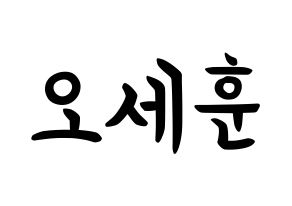 KPOP EXO(엑소、エクソ) 세훈 (オ・セフン, セフン) k-pop アイドル名前　ボード 言葉 通常