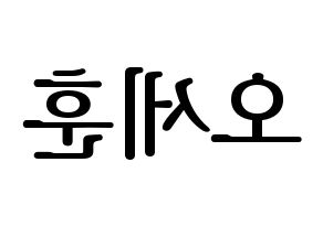 KPOP EXO(엑소、エクソ) 세훈 (セフン) プリント用応援ボード型紙、うちわ型紙　韓国語/ハングル文字型紙 左右反転