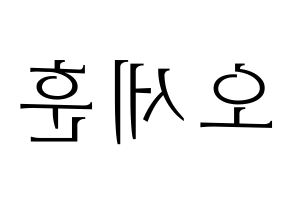 Kpop Exo 엑소 エクソ 세훈 オ セフン セフン 応援ボード うちわ無料型紙 応援グッズ Kpop Exo 엑소 エクソ 세훈 オ セフン セフン 応援ボード うちわ無料型紙 応援グッズ