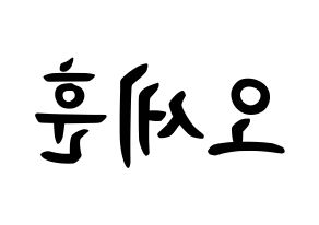 KPOP EXO(엑소、エクソ) 세훈 (オ・セフン, セフン) k-pop アイドル名前　ボード 言葉 左右反転