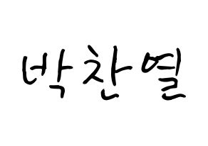 KPOP EXO(엑소、エクソ) 찬열 (パク・チャンヨル, チャンヨル) k-pop アイドル名前　ボード 言葉 通常