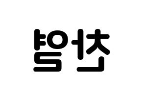 KPOP EXO(엑소、エクソ) 찬열 (パク・チャンヨル, チャンヨル) k-pop アイドル名前　ボード 言葉 左右反転
