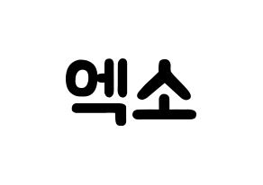 KPOP歌手 EXO(엑소、エクソ) 応援ボード型紙、うちわ型紙　韓国語/ハングル文字 通常