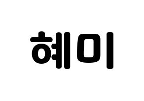 KPOP FIESTAR(피에스타、ピエスタ) 혜미 (ヘミ) 応援ボード・うちわ　韓国語/ハングル文字型紙 通常