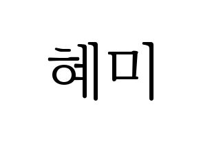 KPOP FIESTAR(피에스타、ピエスタ) 혜미 (ヘミ) 応援ボード・うちわ　韓国語/ハングル文字型紙 通常