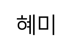 KPOP FIESTAR(피에스타、ピエスタ) 혜미 (ヘミ) プリント用応援ボード型紙、うちわ型紙　韓国語/ハングル文字型紙 通常