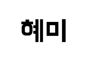 KPOP FIESTAR(피에스타、ピエスタ) 혜미 (ヘミ) k-pop アイドル名前 ファンサボード 型紙 通常