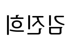 KPOP FIESTAR(피에스타、ピエスタ) 재이 (ジェイ) プリント用応援ボード型紙、うちわ型紙　韓国語/ハングル文字型紙 左右反転