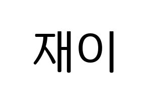 KPOP FIESTAR(피에스타、ピエスタ) 재이 (ジェイ) プリント用応援ボード型紙、うちわ型紙　韓国語/ハングル文字型紙 通常