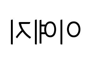 KPOP FIESTAR(피에스타、ピエスタ) 예지 (イェジ) コンサート用　応援ボード・うちわ　韓国語/ハングル文字型紙 左右反転
